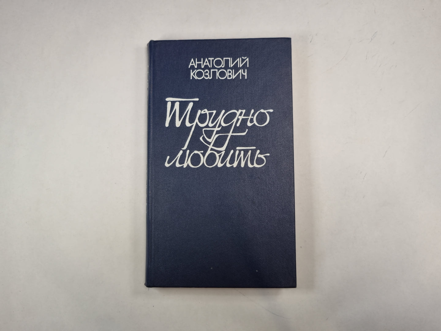 Трудно любить