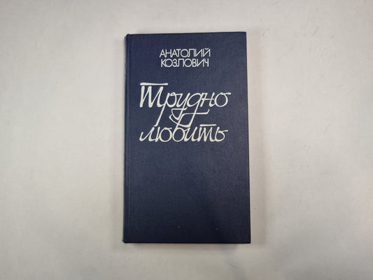Трудно любить