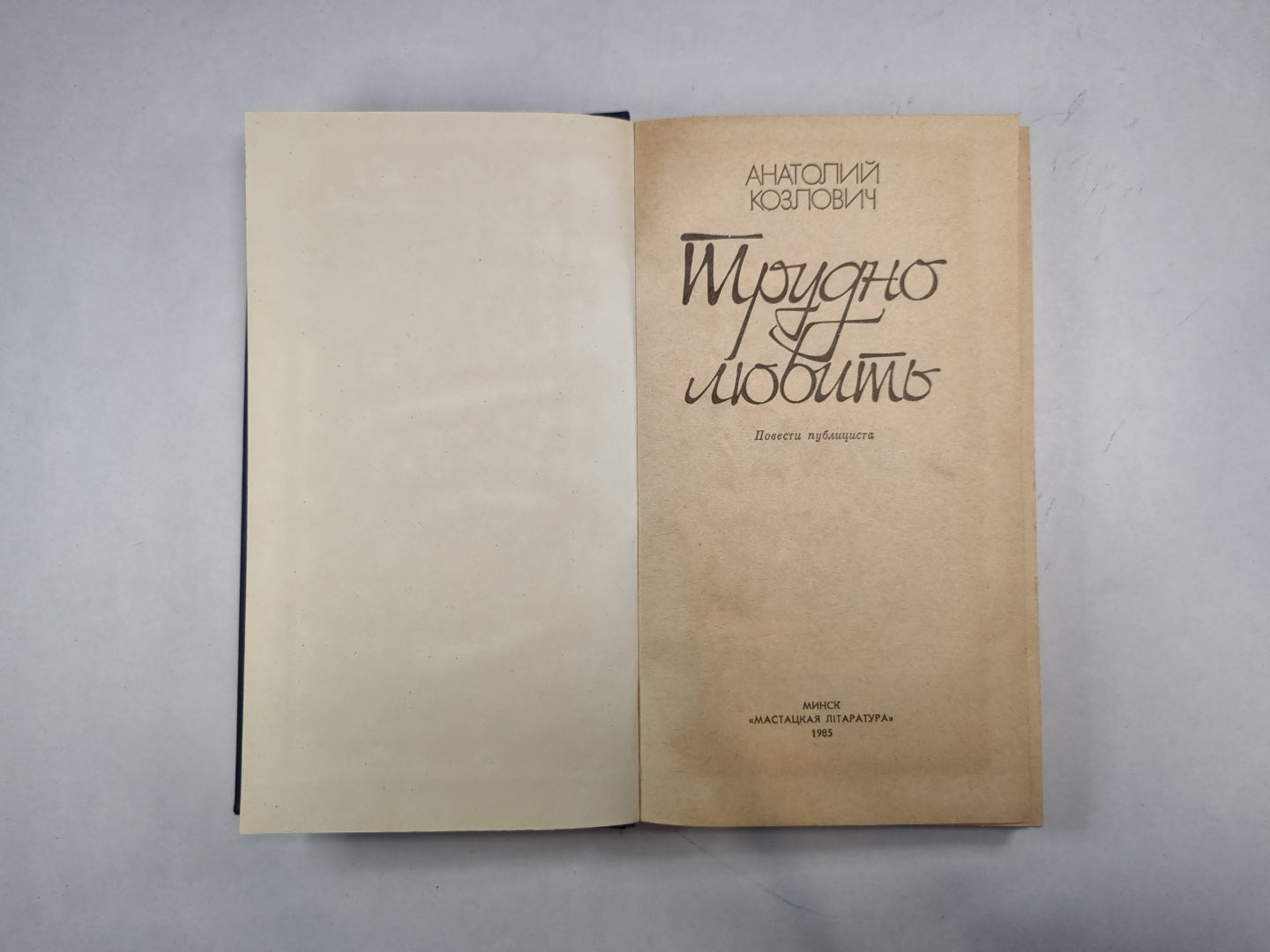 Трудно любить