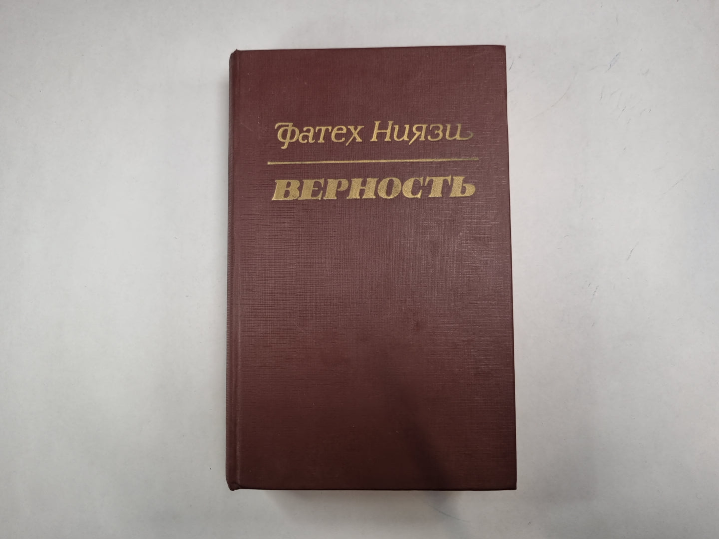 Верность