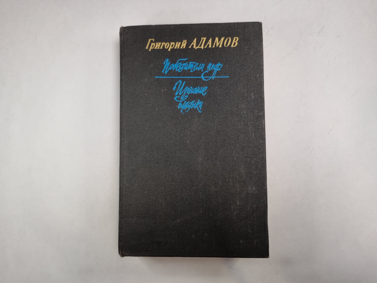 Победители недр. Изгнание владыки