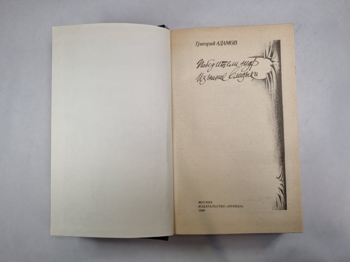 Победители недр. Изгнание владыки