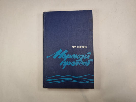 Морской протест