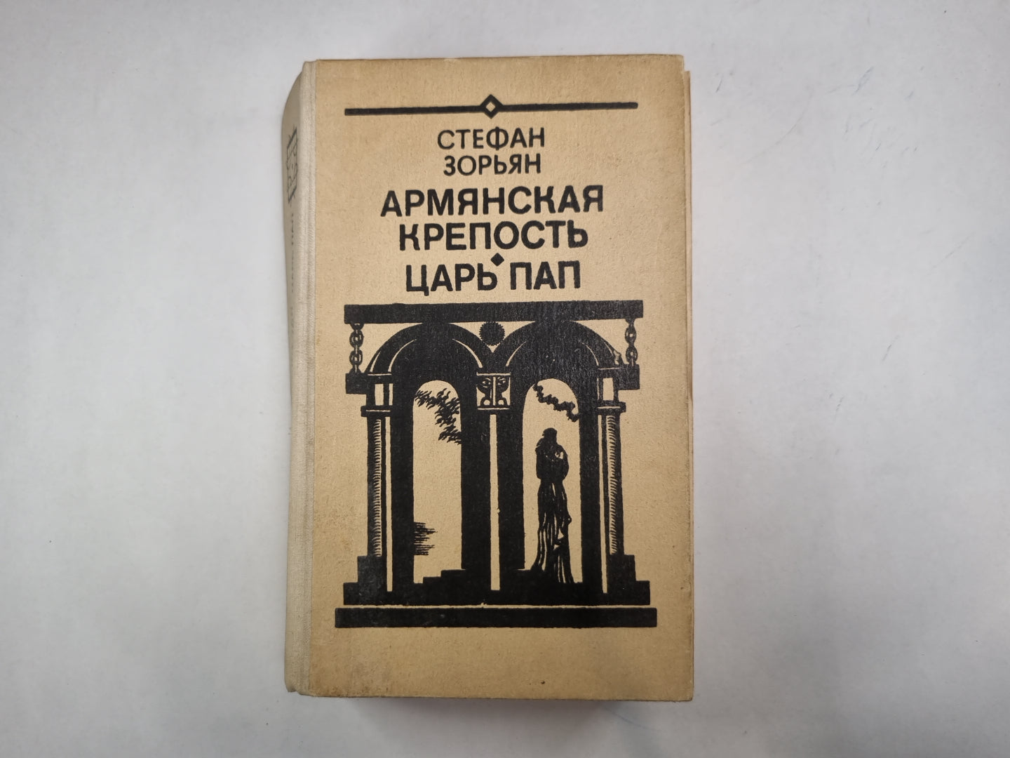 Армянская крепость. Царь Пап