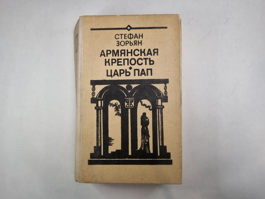 Армянская крепость. Царь Пап