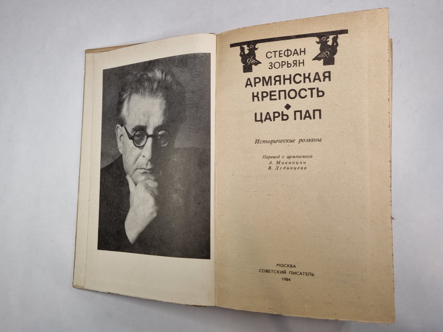 Армянская крепость. Царь Пап