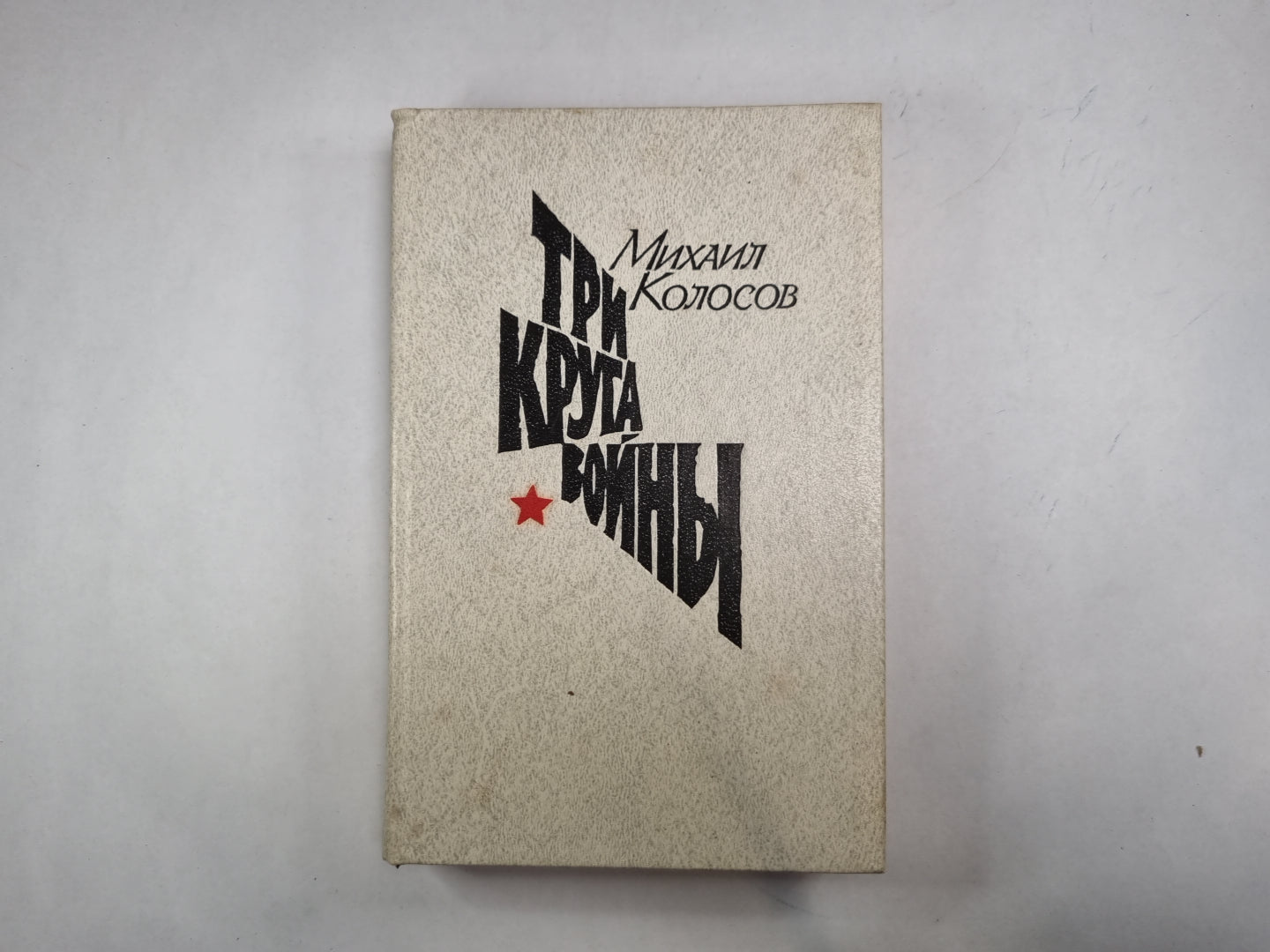 Три круга войны