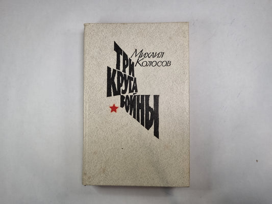 Три круга войны