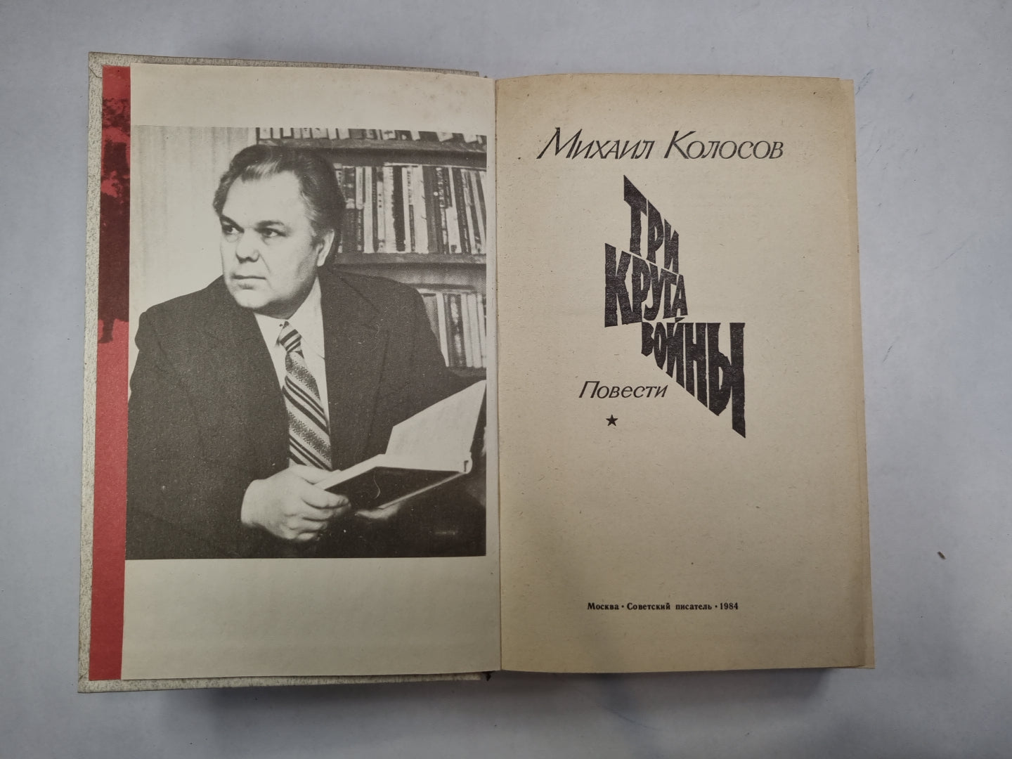 Три круга войны