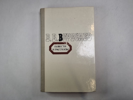 Повести и рассказы