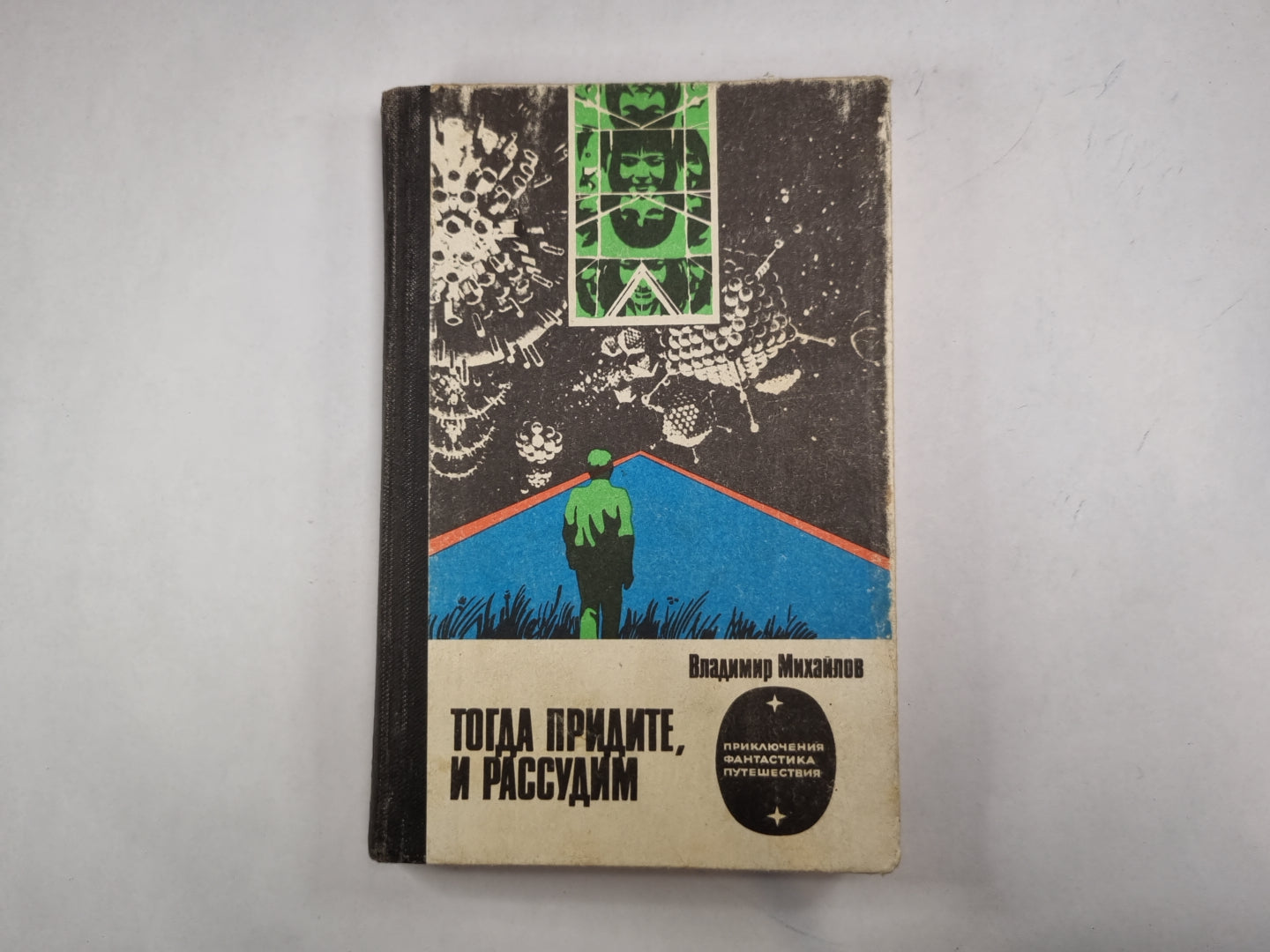 Тогда придите, и рассудим (серия "Приключения, фантастика, путешествия")