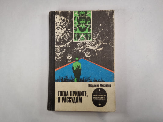 Тогда придите, и рассудим (серия "Приключения, фантастика, путешествия")