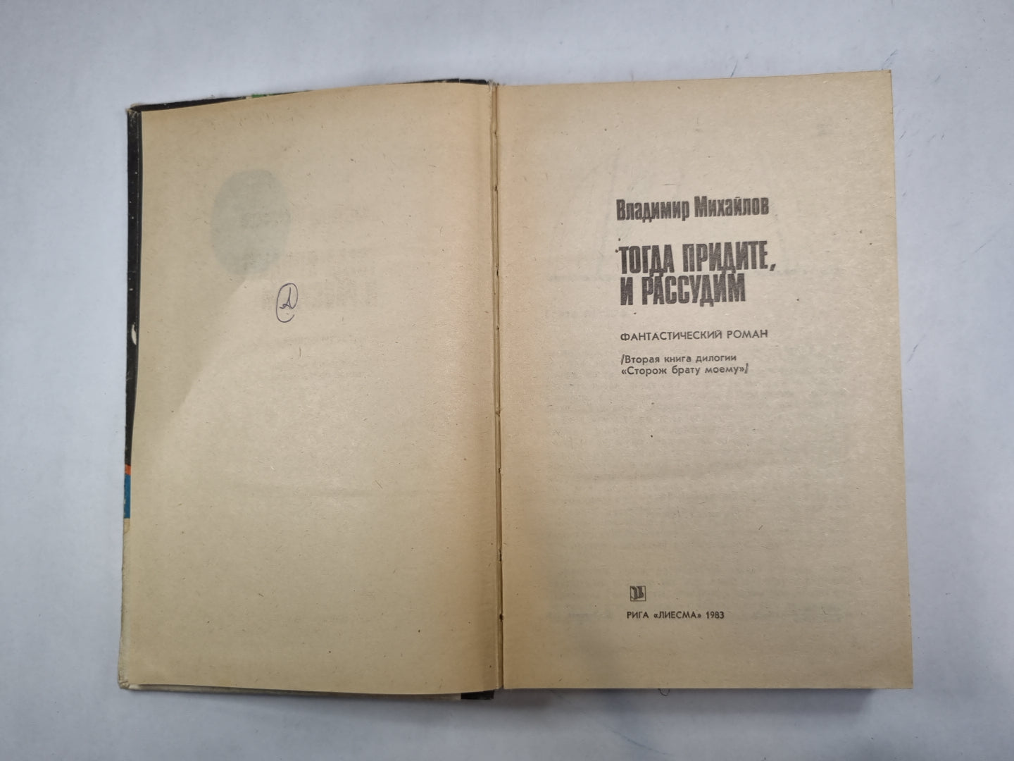 Тогда придите, и рассудим (серия "Приключения, фантастика, путешествия")