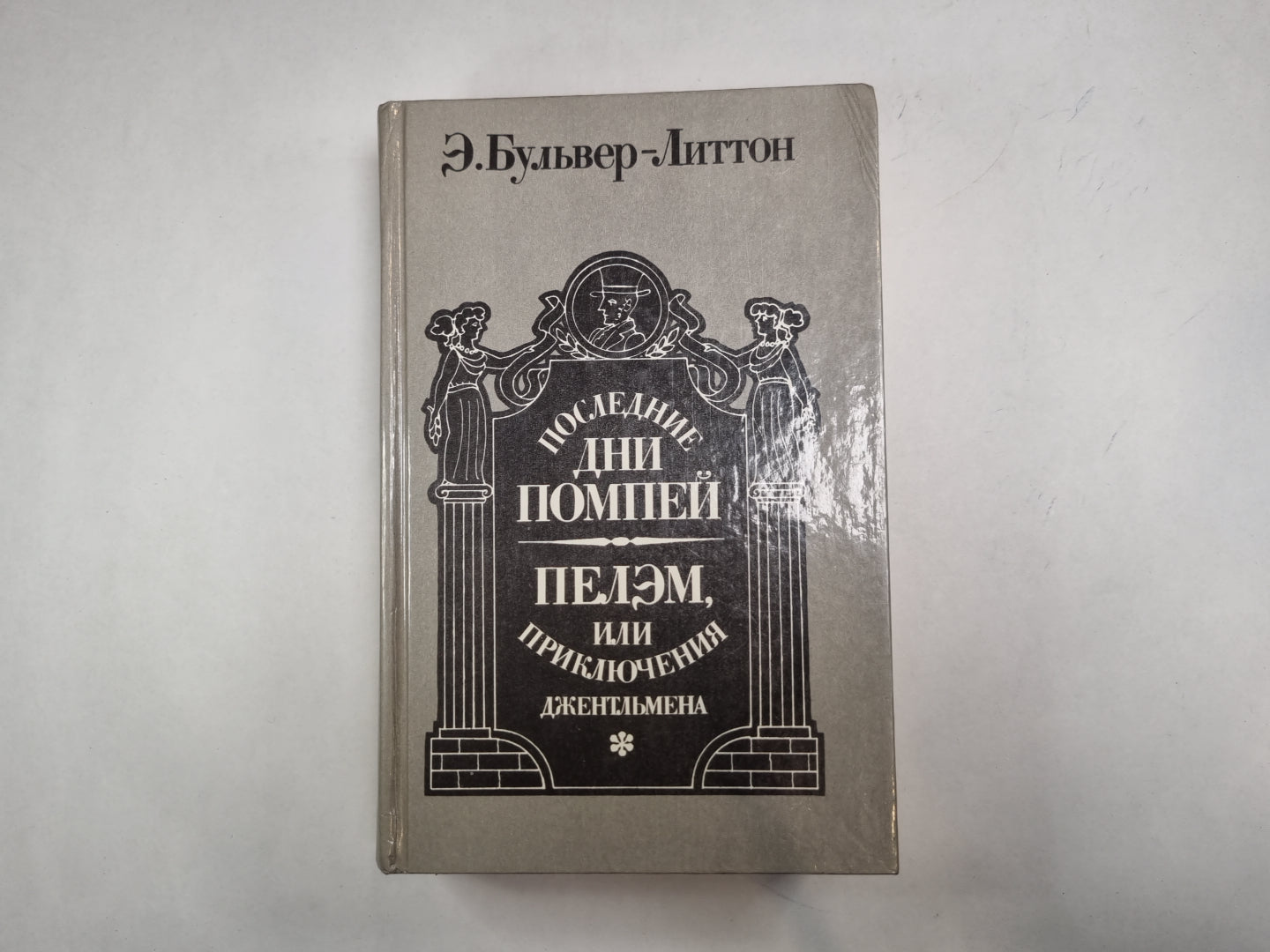 Последние дни Помпей. Пелэм,или Приключения джентельмена