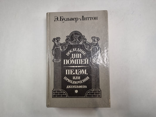Последние дни Помпей. Пелэм,или Приключения джентельмена