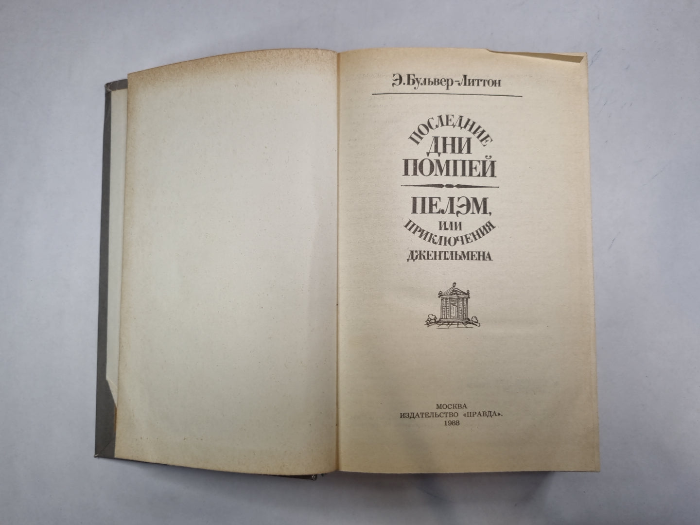 Последние дни Помпей. Пелэм,или Приключения джентельмена