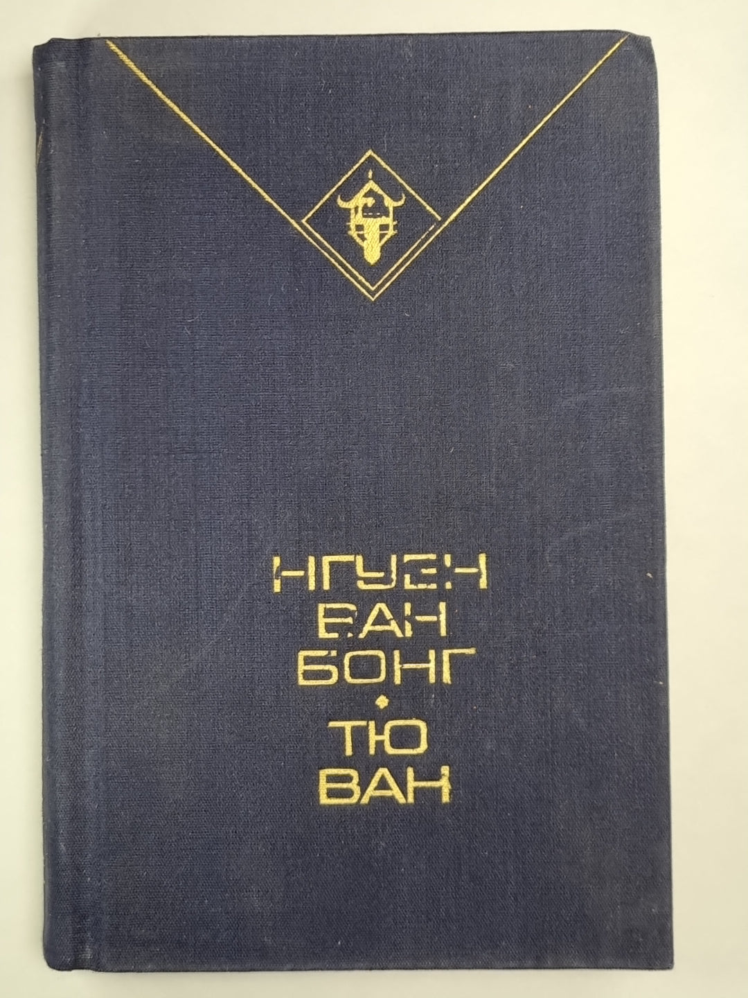 Нгуен Ван Бонг. Избранное. Тю Ван. Тайфун