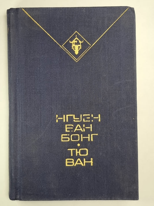 Нгуен Ван Бong. Избранное. Oui, Van. Taïfon