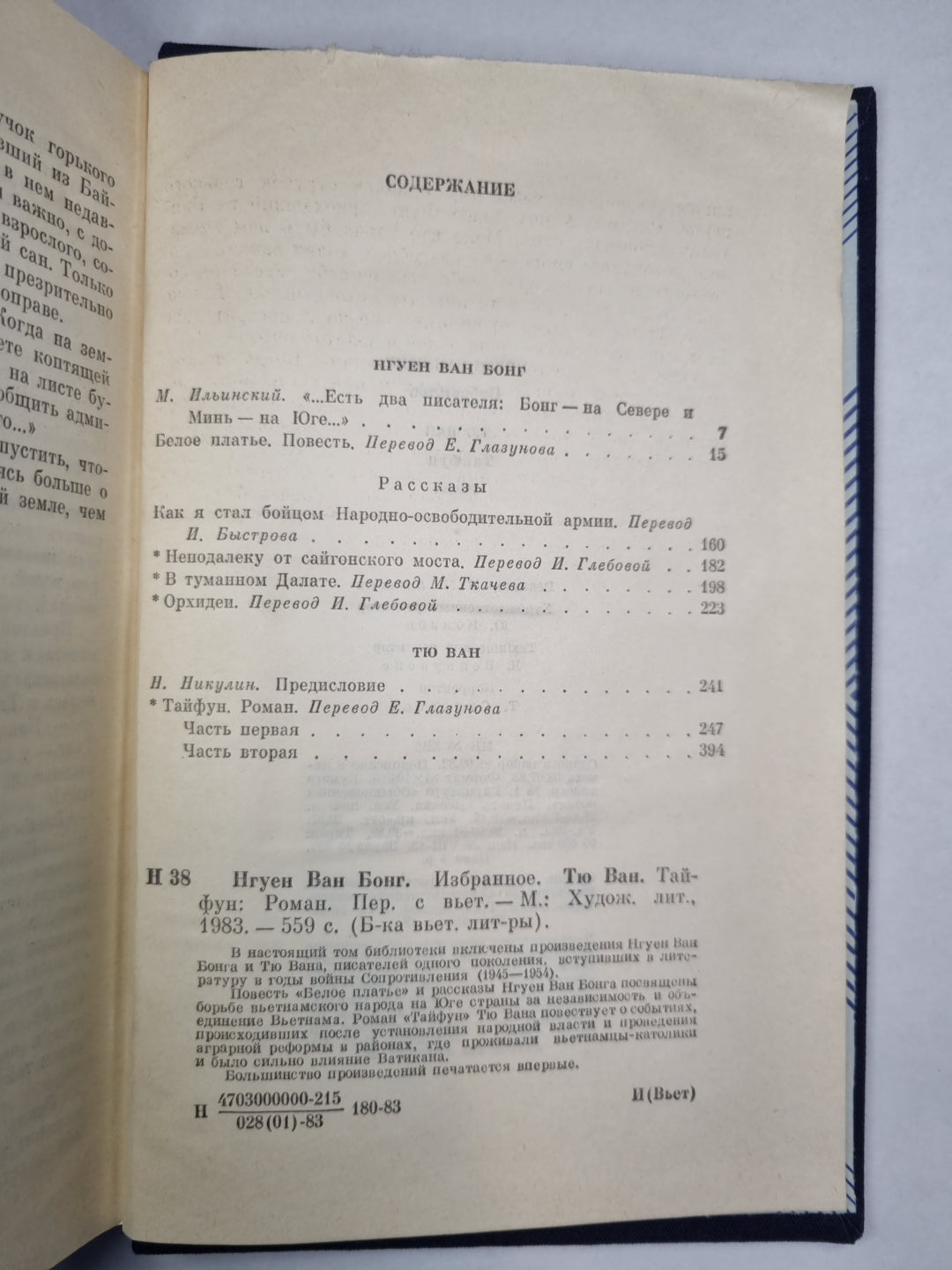 Нгуен Ван Бонг. Избранное. Тю Ван. Тайфун