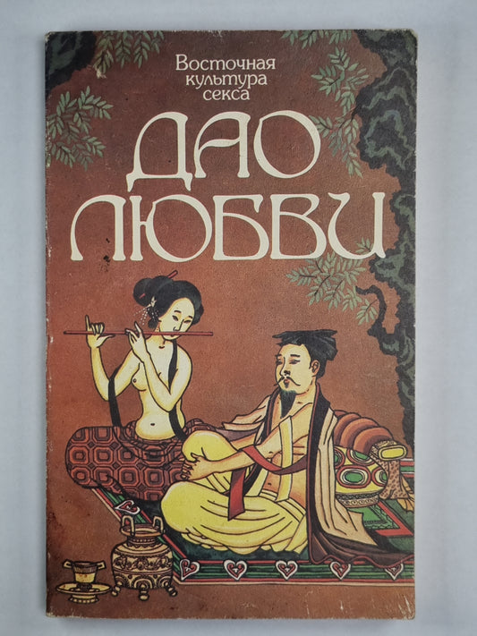 Дао любви