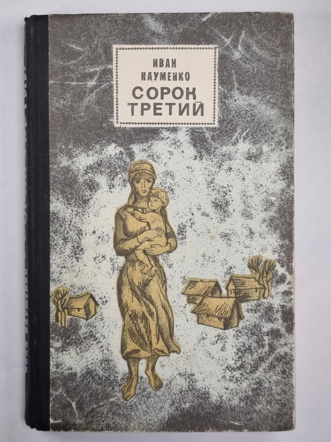 Сорок третий