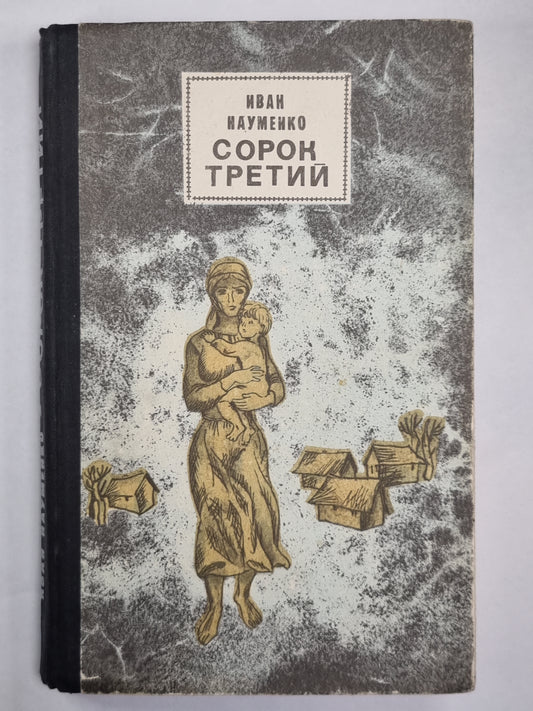 Сорок третий