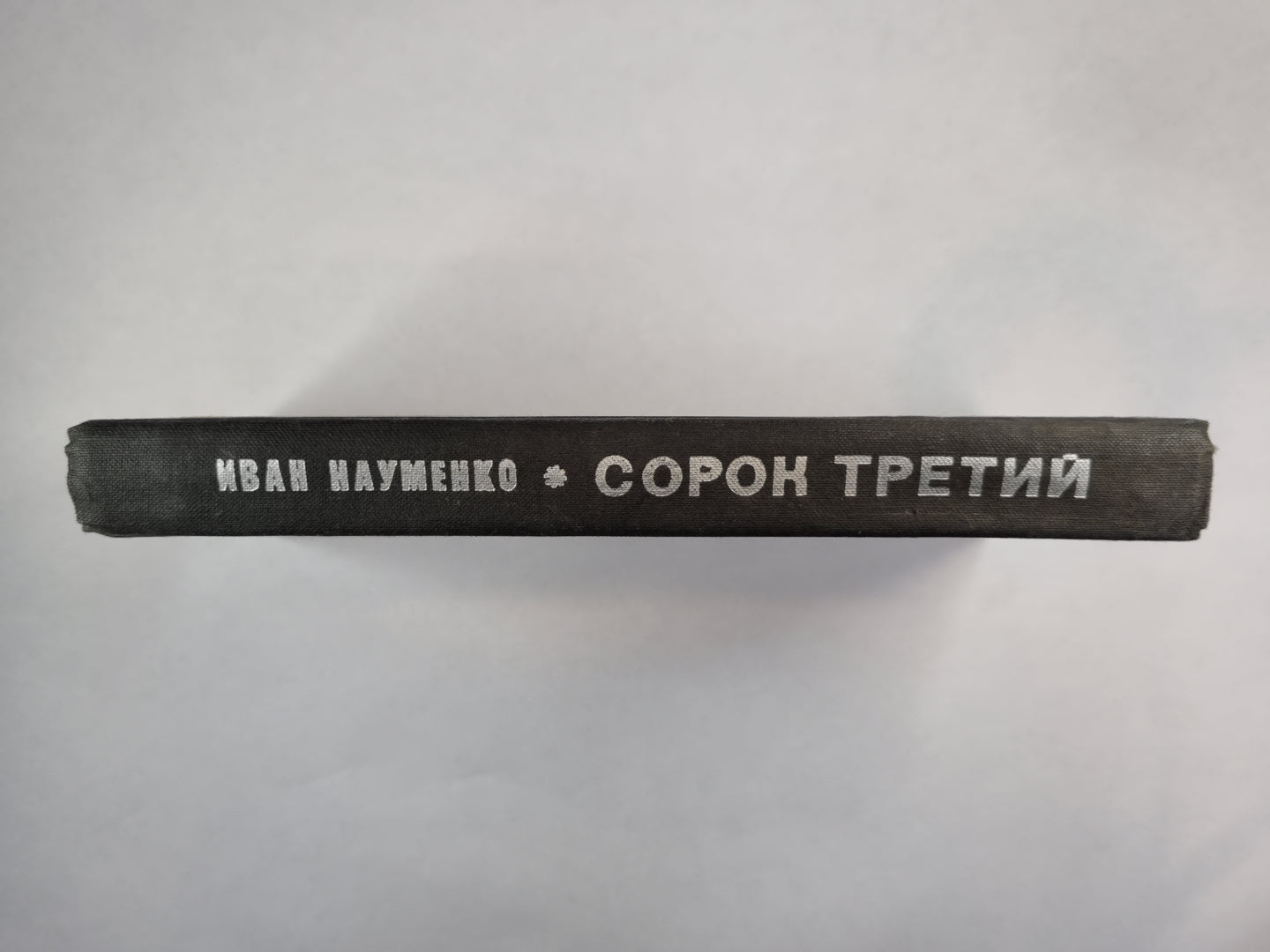 Сорок третий