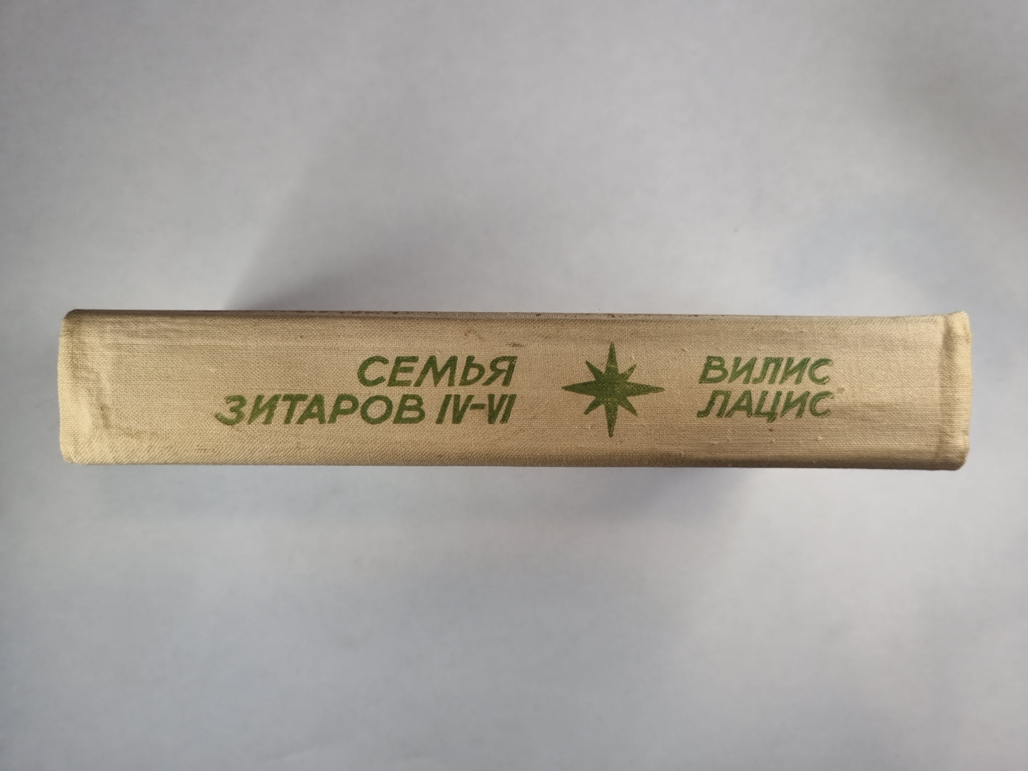 Семья Зитаров. Части IV-VI