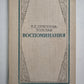 Т.Л.Сухотина-Толстая. Воспоминания