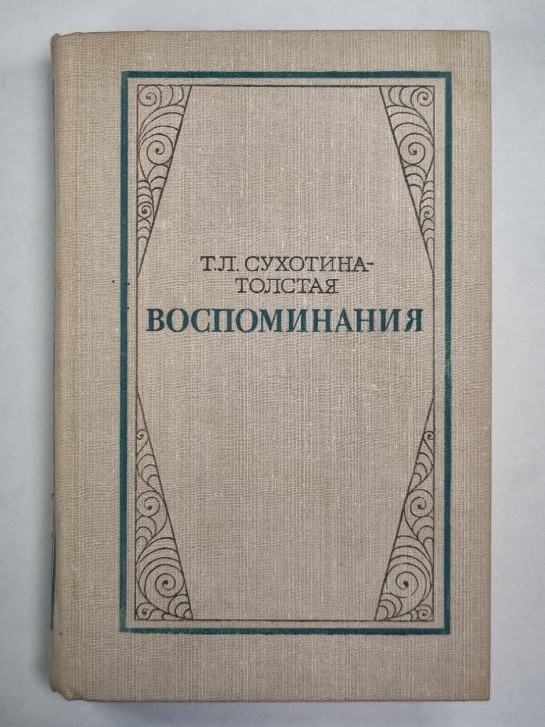 Т.Л.Сухотина-Толстая. Воспоминания