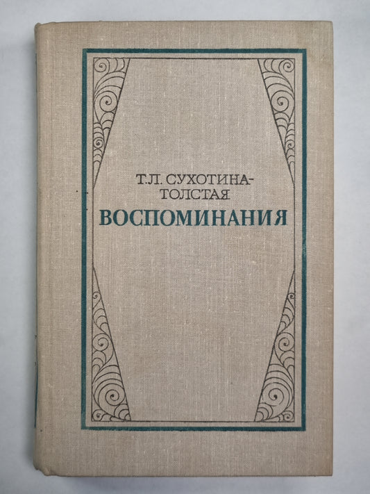 Т.Л.Сухотина-Толстая. Воспоминания