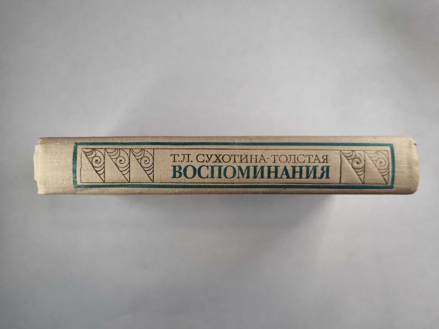 Т.Л.Сухотина-Толстая. Воспоминания