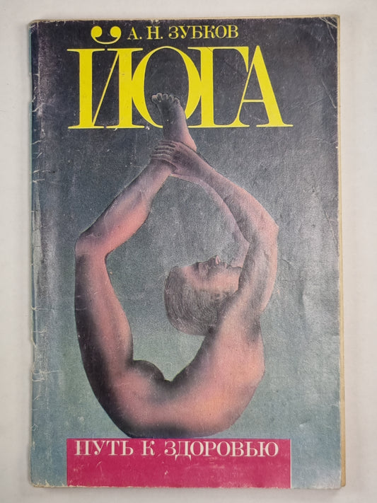 Йога - путь к здоровью