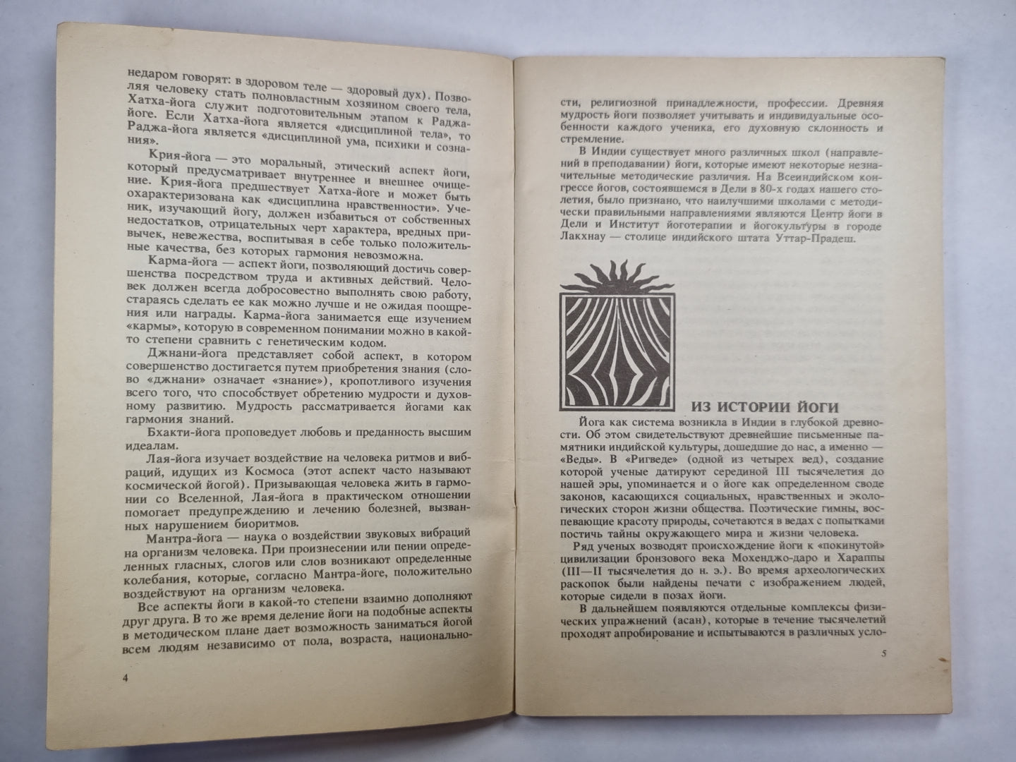 Йога - путь к здоровью