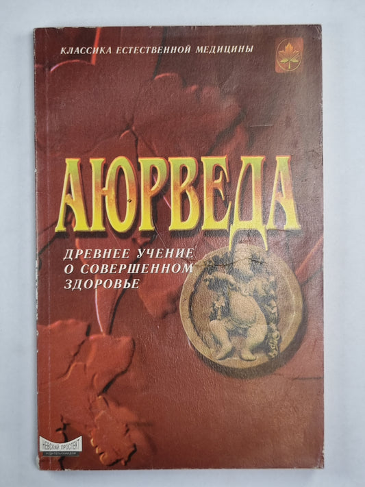 Аюрведа. Древнее учение о совершенном здоровье