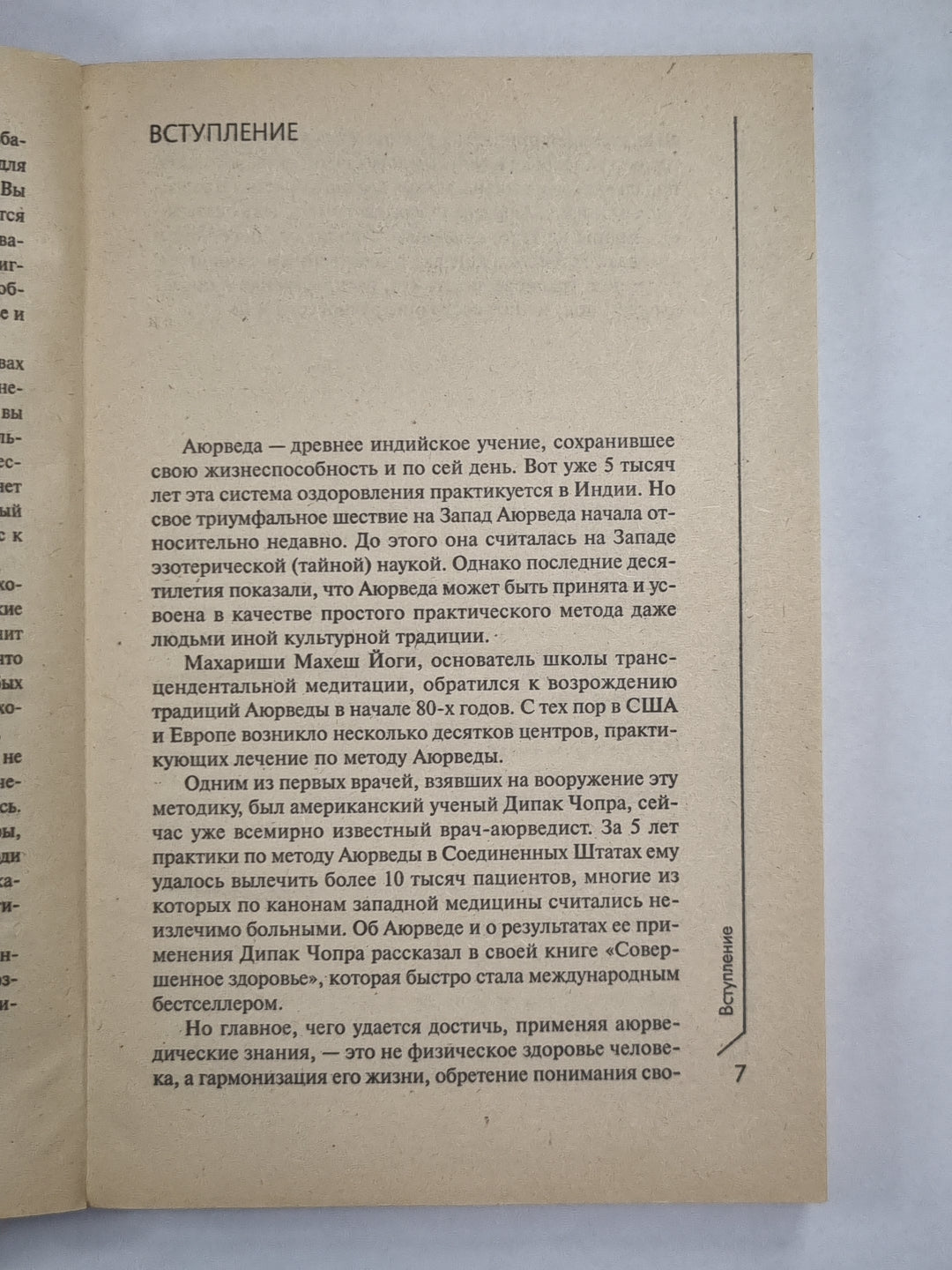 Аюрведа. Древнее учение о совершенном здоровье