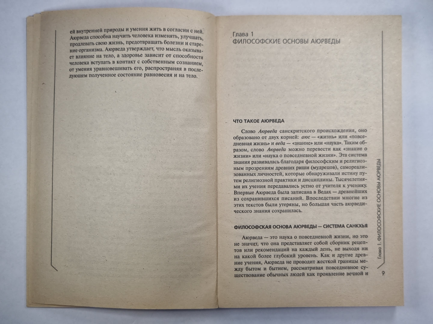 Аюрведа. Древнее учение о совершенном здоровье