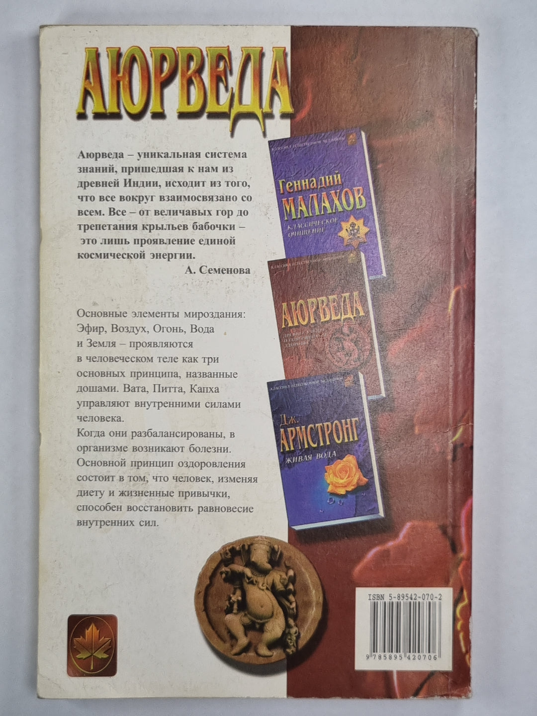 Аюрведа. Древнее учение о совершенном здоровье