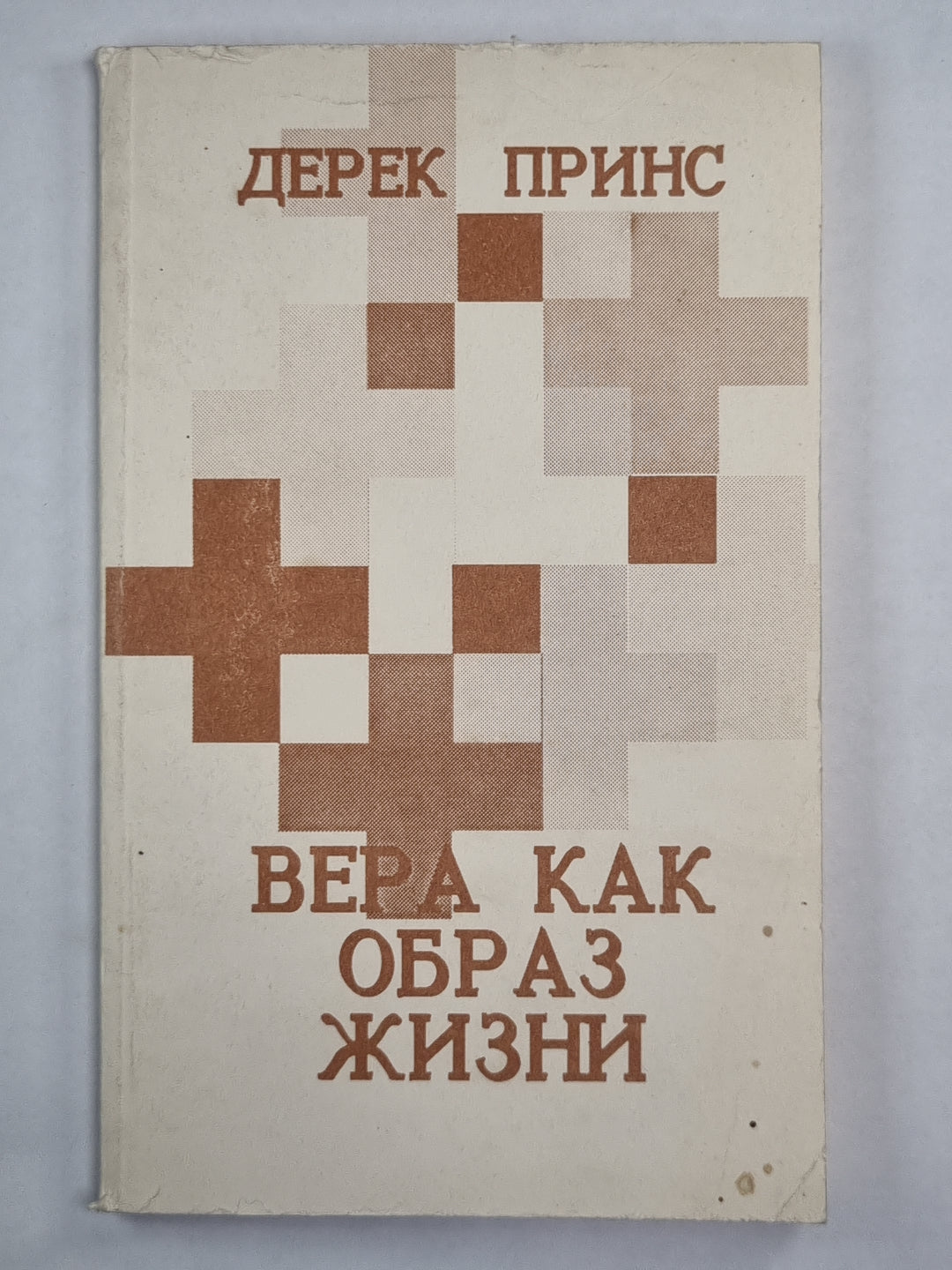 Вера как образ жизни