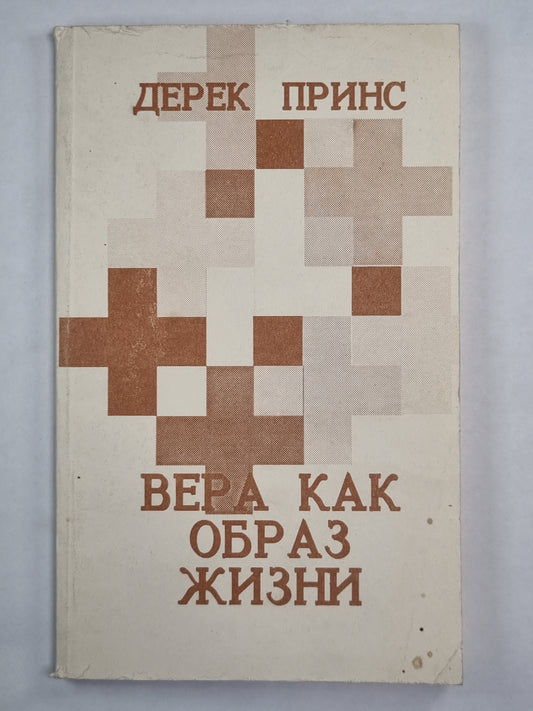 Вера как образ жизни