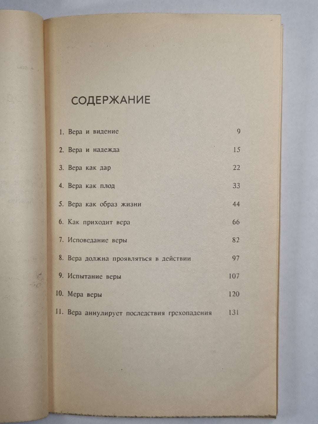 Вера как образ жизни