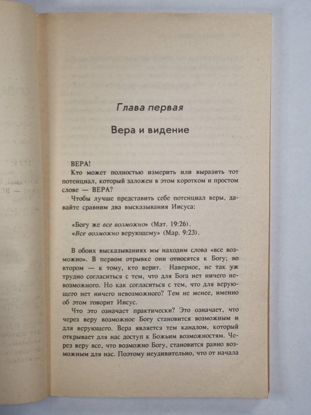 Вера как образ жизни