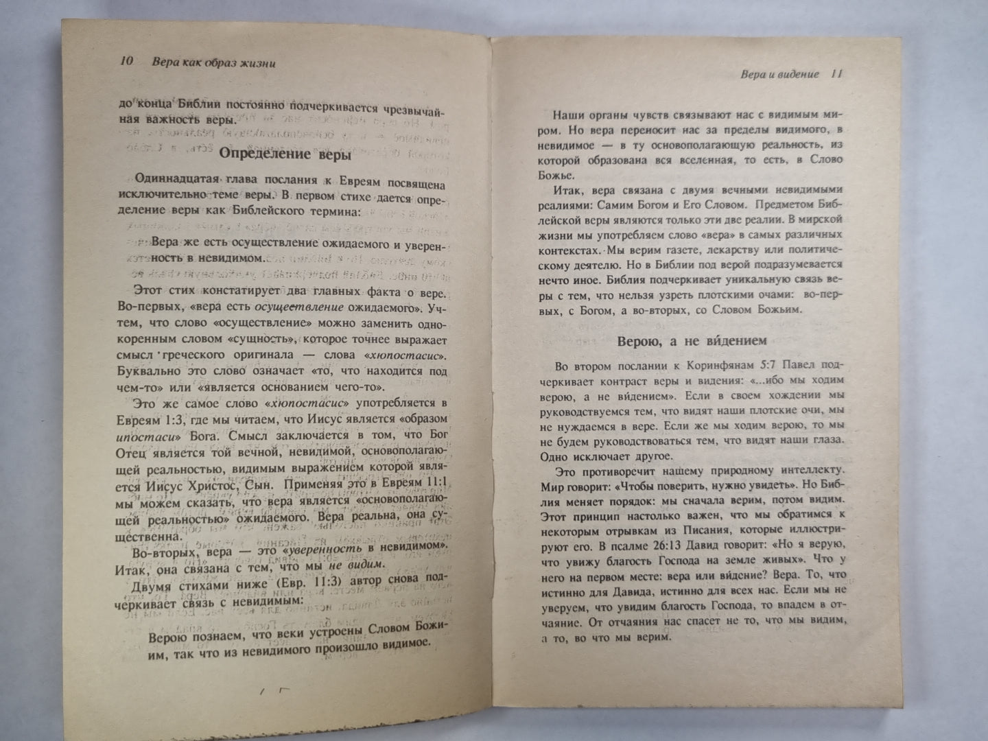 Вера как образ жизни