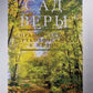 Сад веры. Практическое руководство к жизни