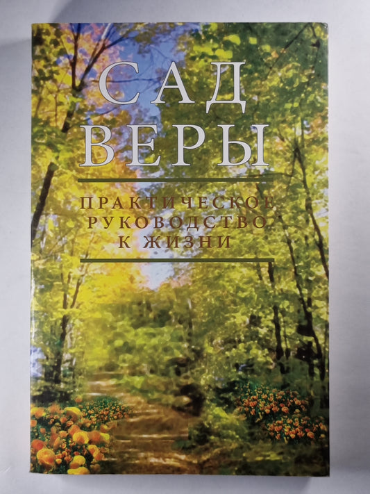 Сад веры. Практическое руководство к жизни