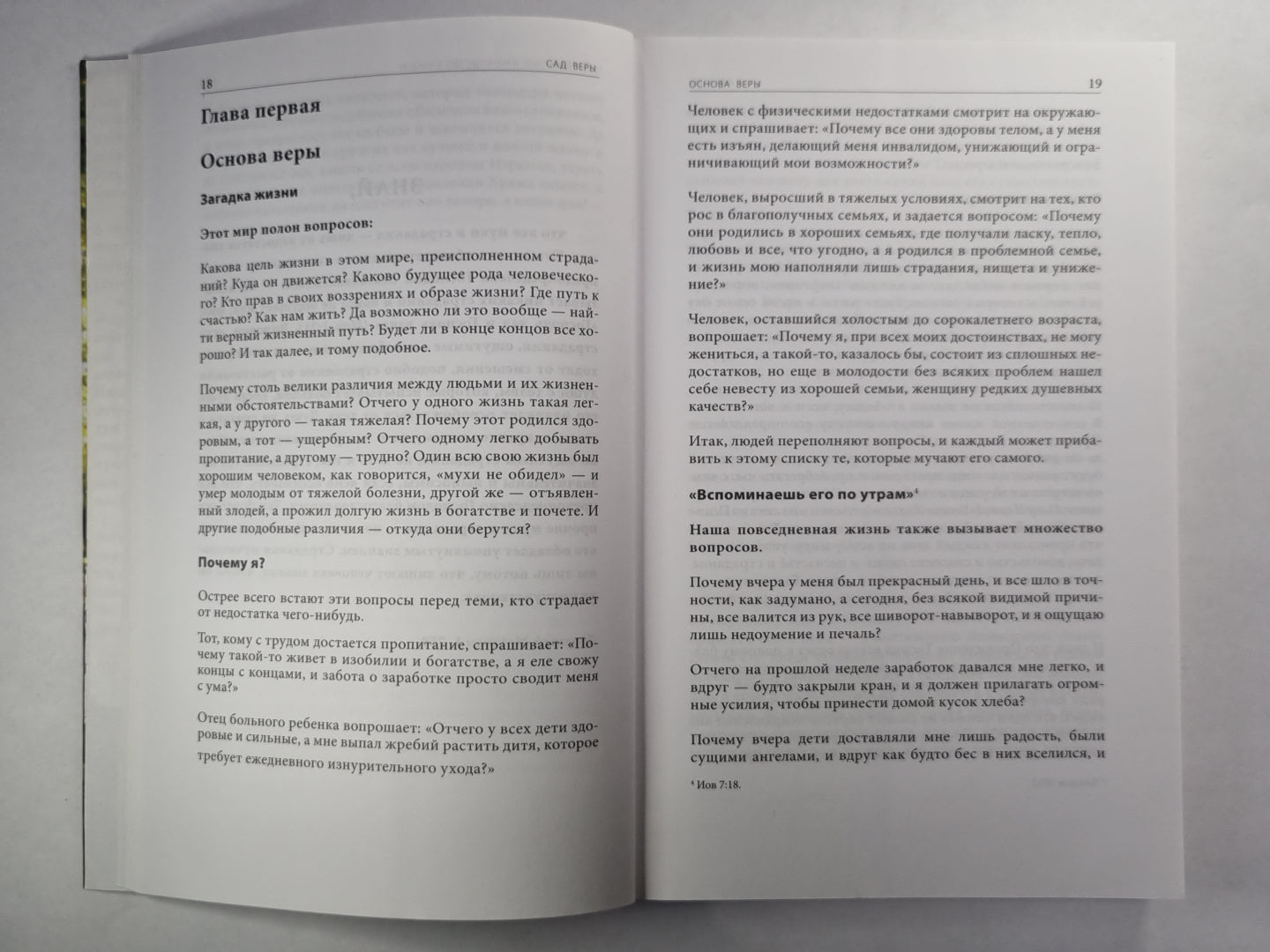 Сад веры. Практическое руководство к жизни