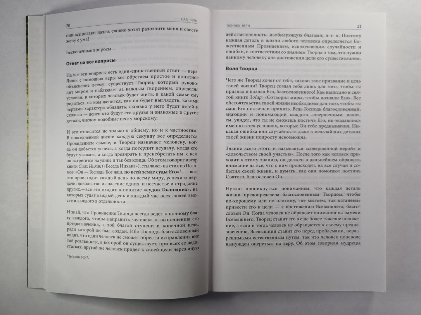 Сад веры. Практическое руководство к жизни