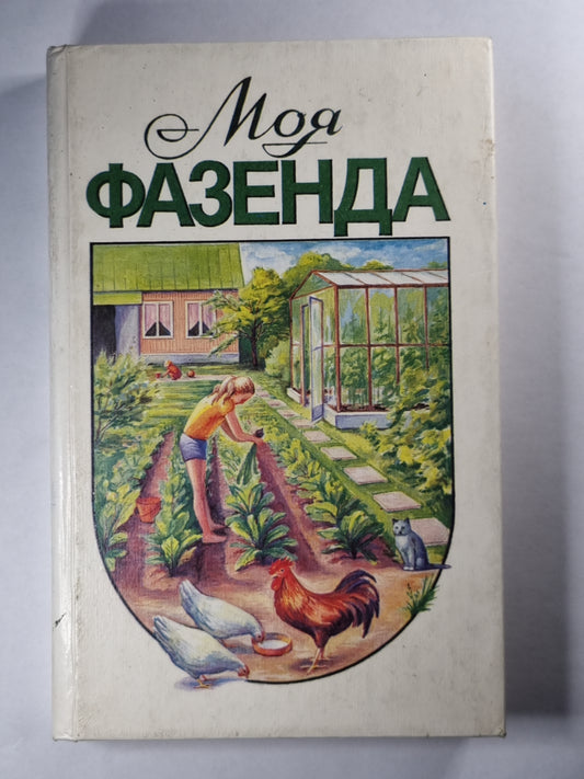 Моя фазенда