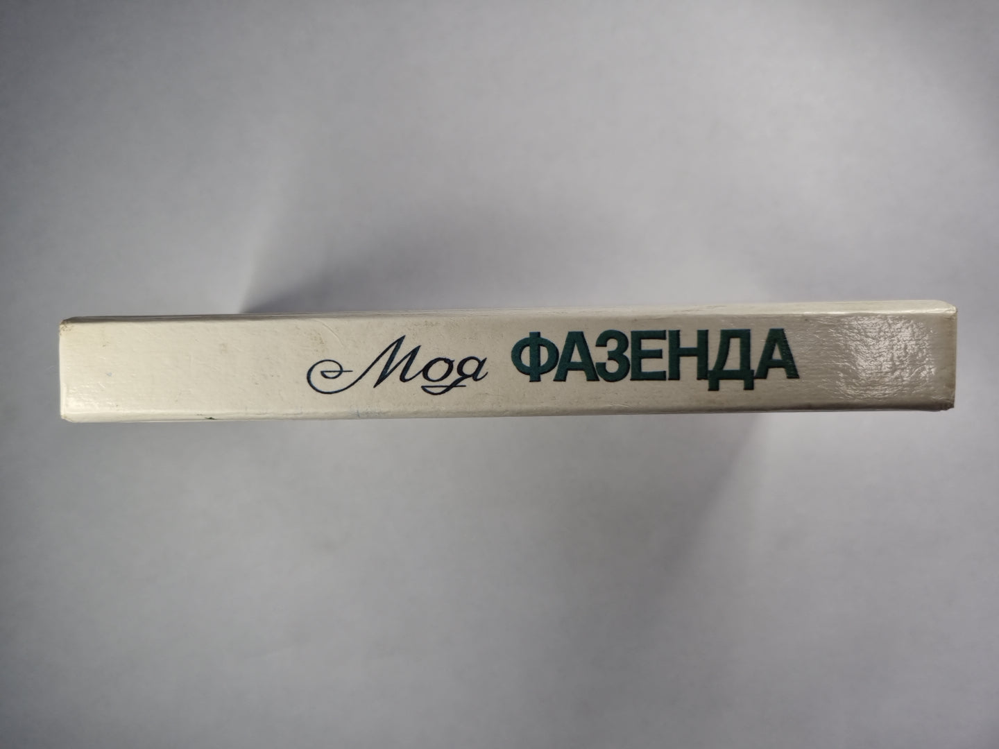 Моя фазенда