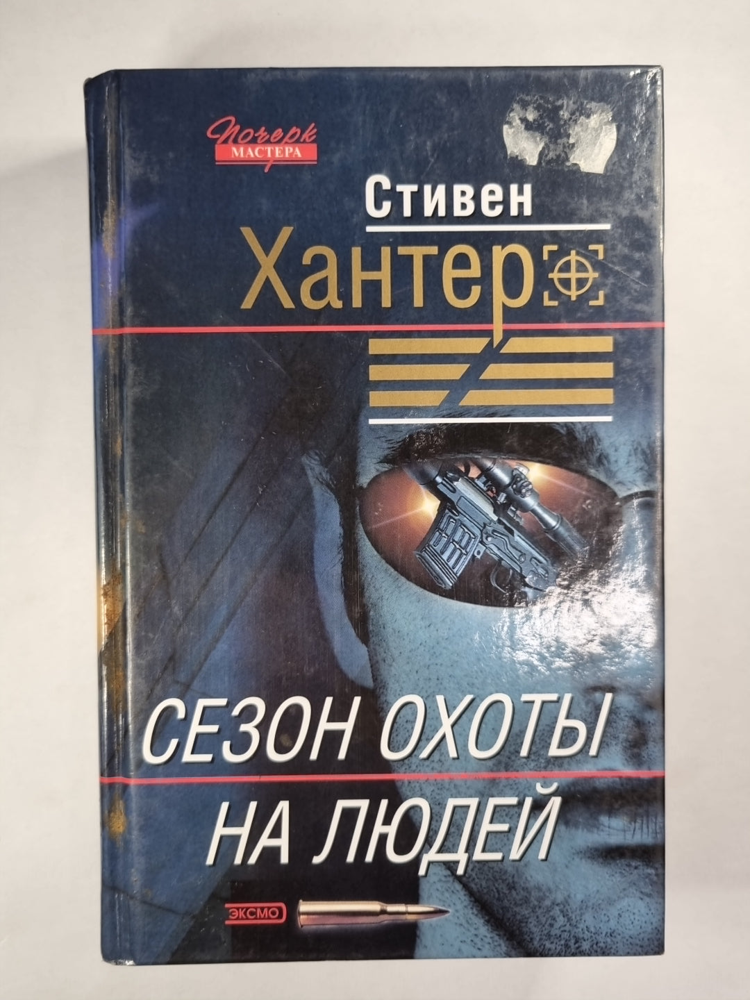 Сезон охоты на людей